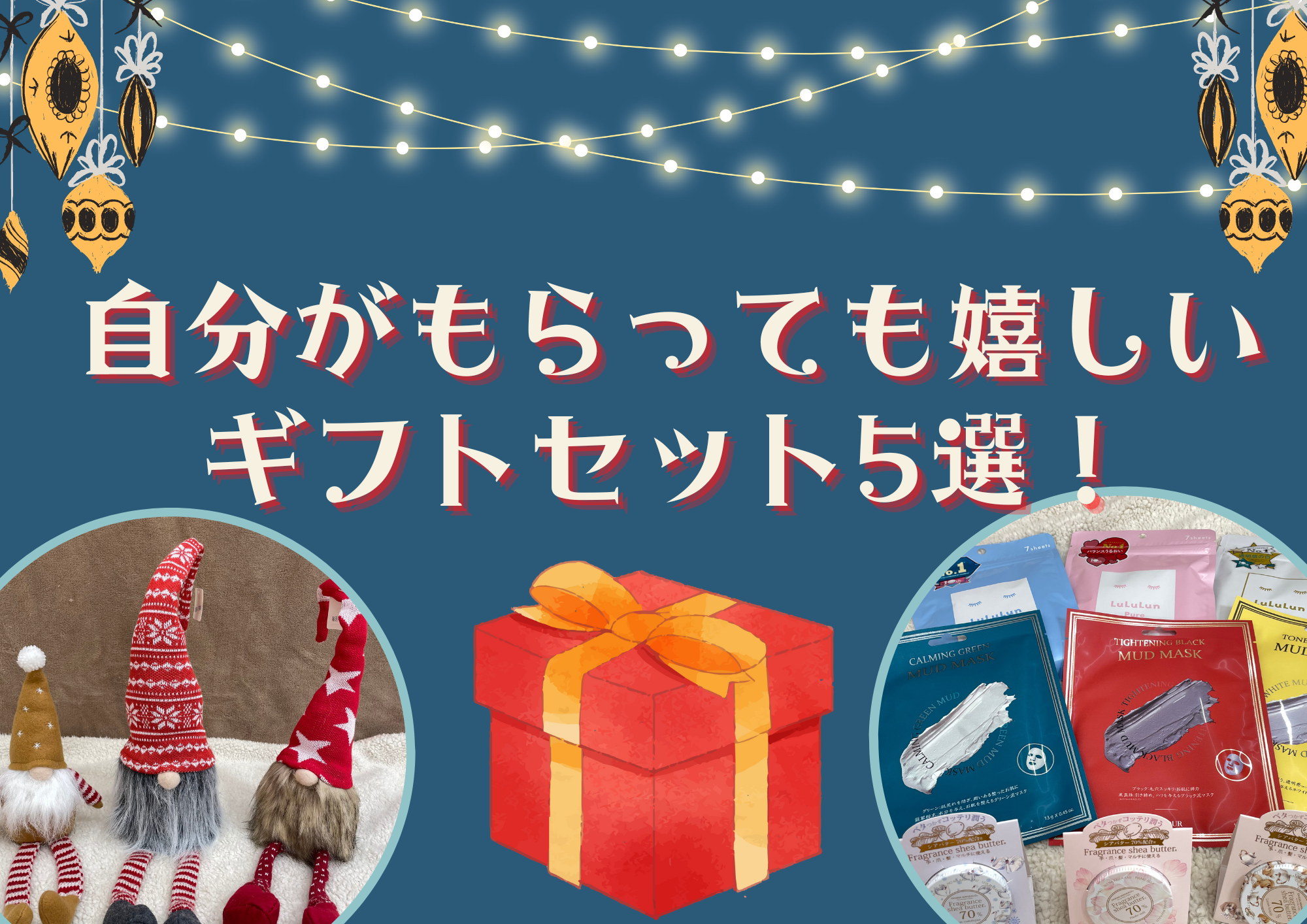 【Fuku*Fuku和田店】自分がもらっても嬉しいクリスマスプレゼント5選!