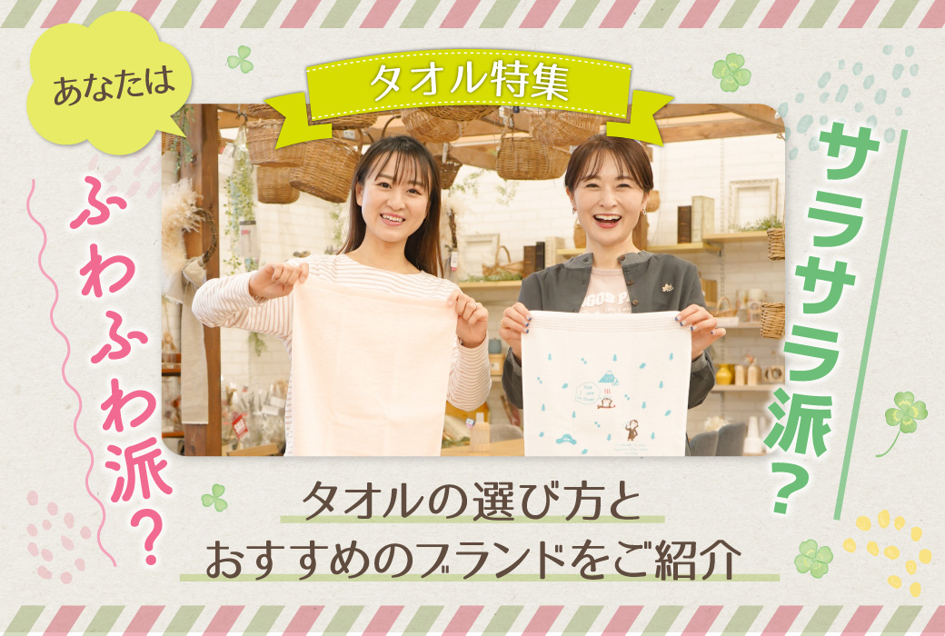 【タオル特集】あなたはふわふわ派？サラサラ派？タオルの選び方とおすすめブランド