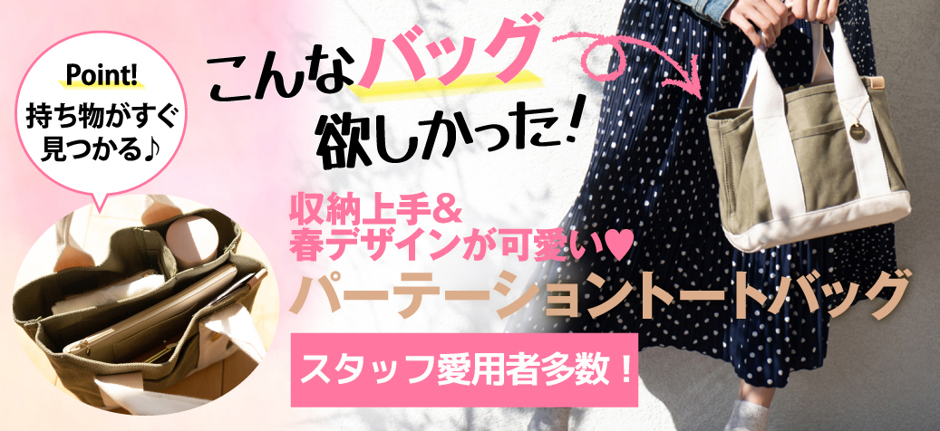 「こんなバッグ欲しかった!」持ち物がすぐみつかる♪収納上手&春デザインが可愛い♡パーテーショントートバッグ