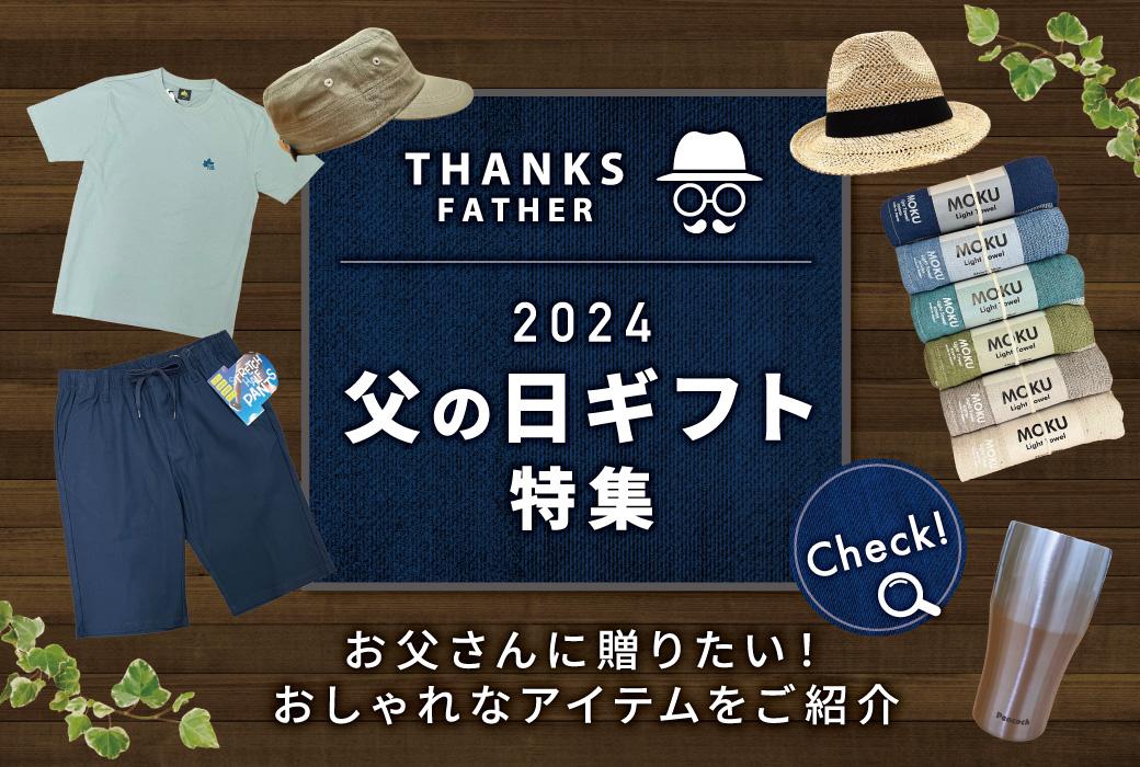【2024父の日ギフト・プレゼント特集】お父さんに贈りたい!おしゃれなアイテムをご紹介します