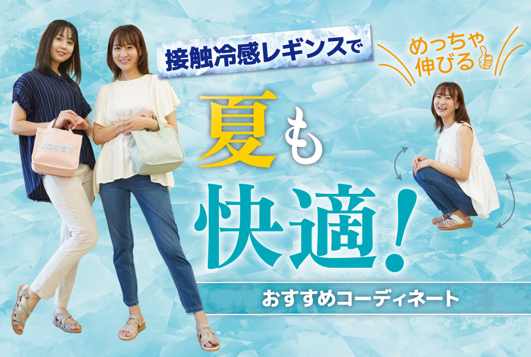 めっちゃ伸びる！接触冷感360&deg;レギンスパンツで夏も快適！