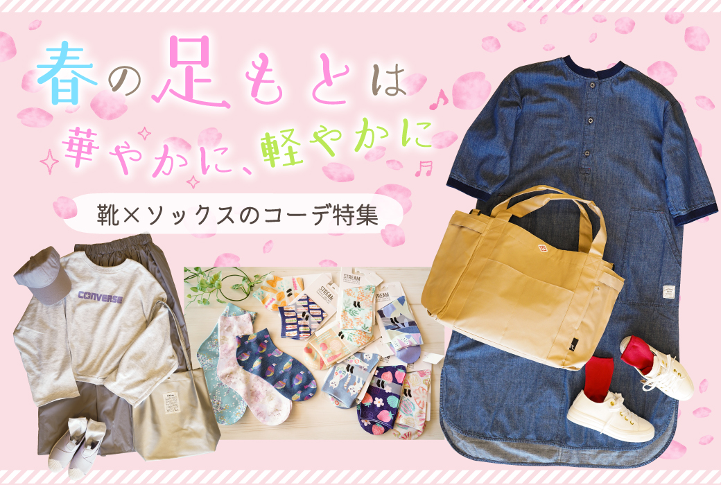 春の足もとは華やかに、軽やかに♪【靴&times;ソックスのコーデ特集】［春のお出かけコーデ/靴下/stream/kitson/SOL/スニーカー/スリッポン］