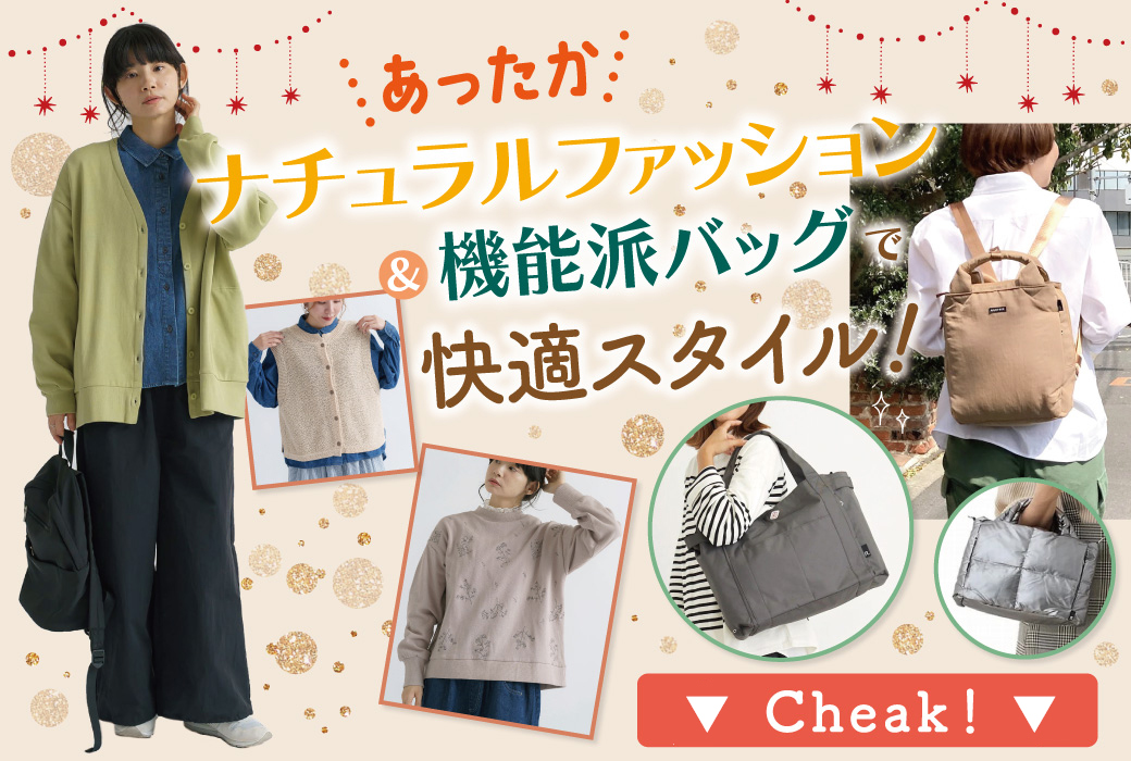 あったかナチュラルファッション&機能派バッグで快適スタイル!