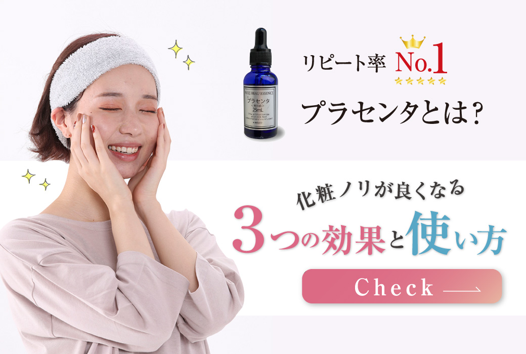 【9月はお買い得】リピート率No.1!「プラセンタ」とは?化粧ノリが良くなる3つの効果と使い方