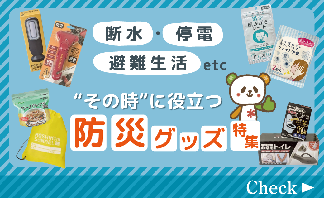 断水・停電・避難生活&hellip;&ldquo;その時&rdquo;に役立つ防災グッズ特集