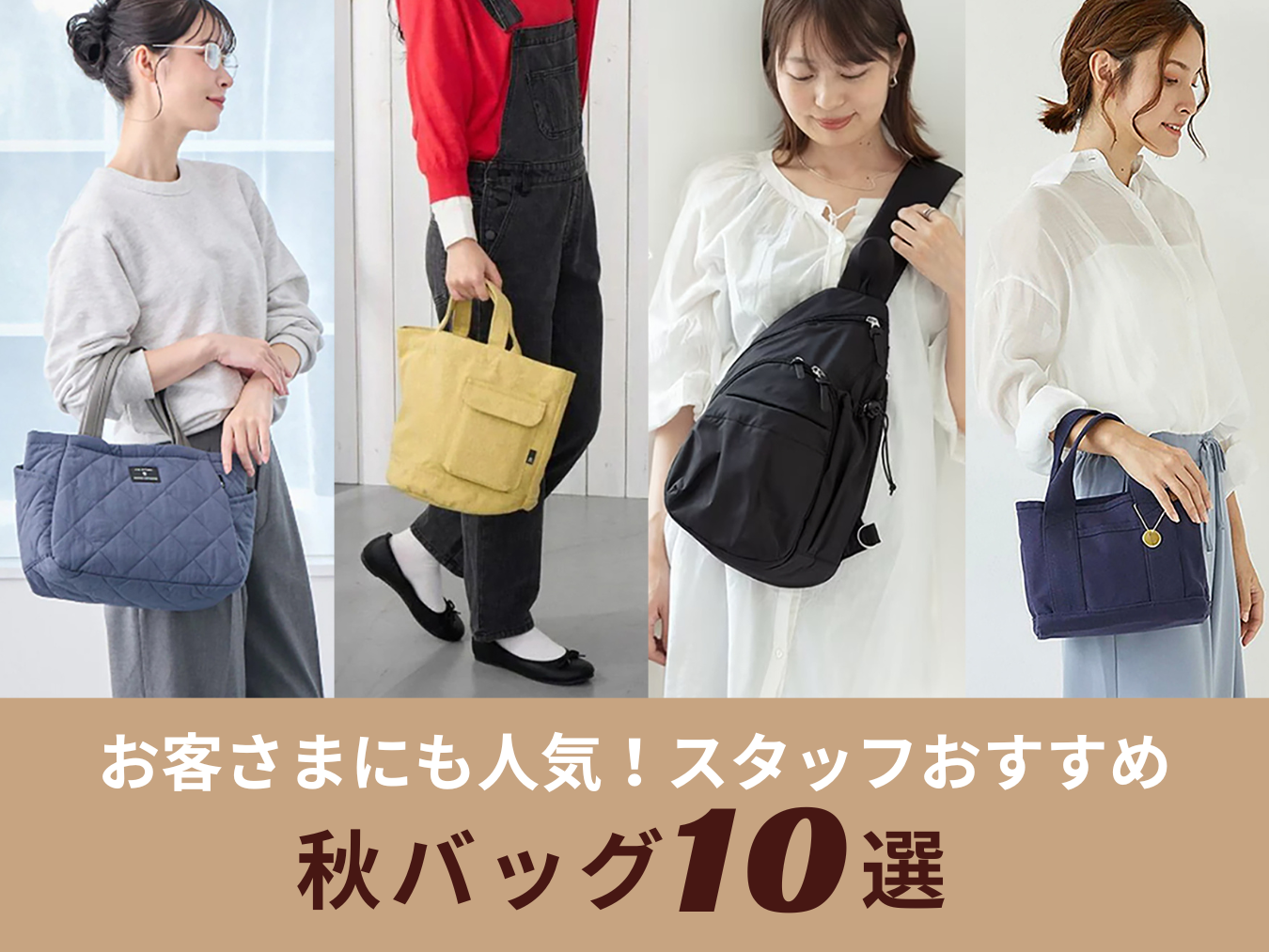 【売れてます】お客さまにも人気!スタッフおすすめ秋バッグ10選