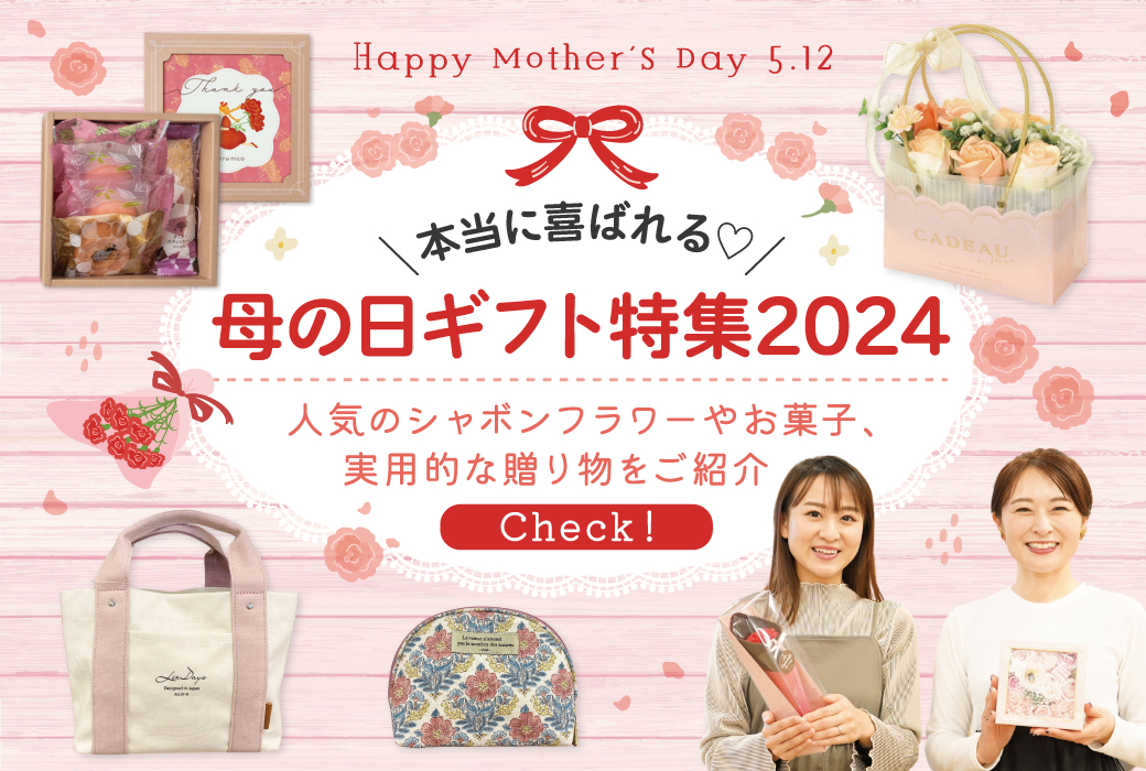 ≪Fuku*Fuku和田店≫本当に喜ばれる♡母の日ギフト・プレゼント特集2024