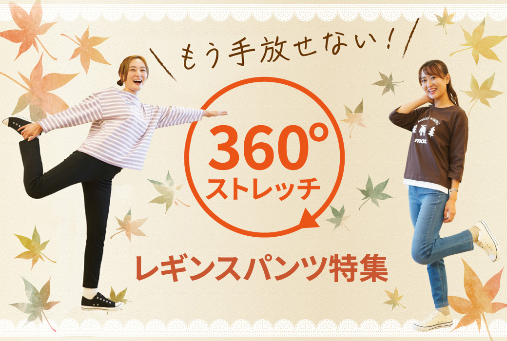 もう手放せない!360°ストレッチレギンスパンツ特集