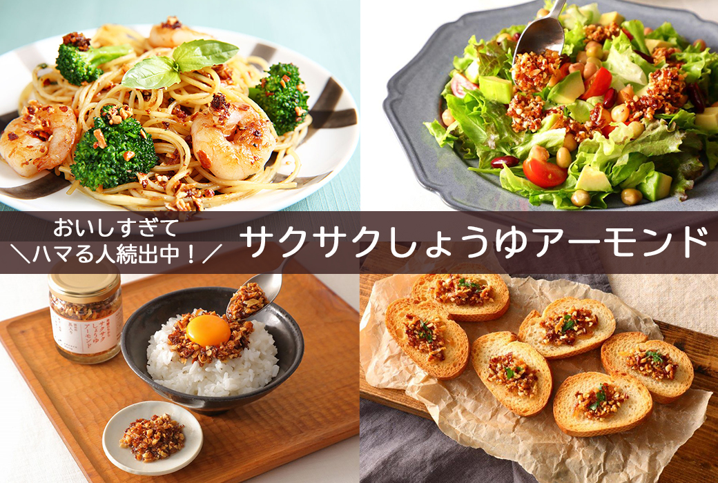 ＼テレビで紹介されました／大人気調味料「サクサクしょうゆアーモンド」