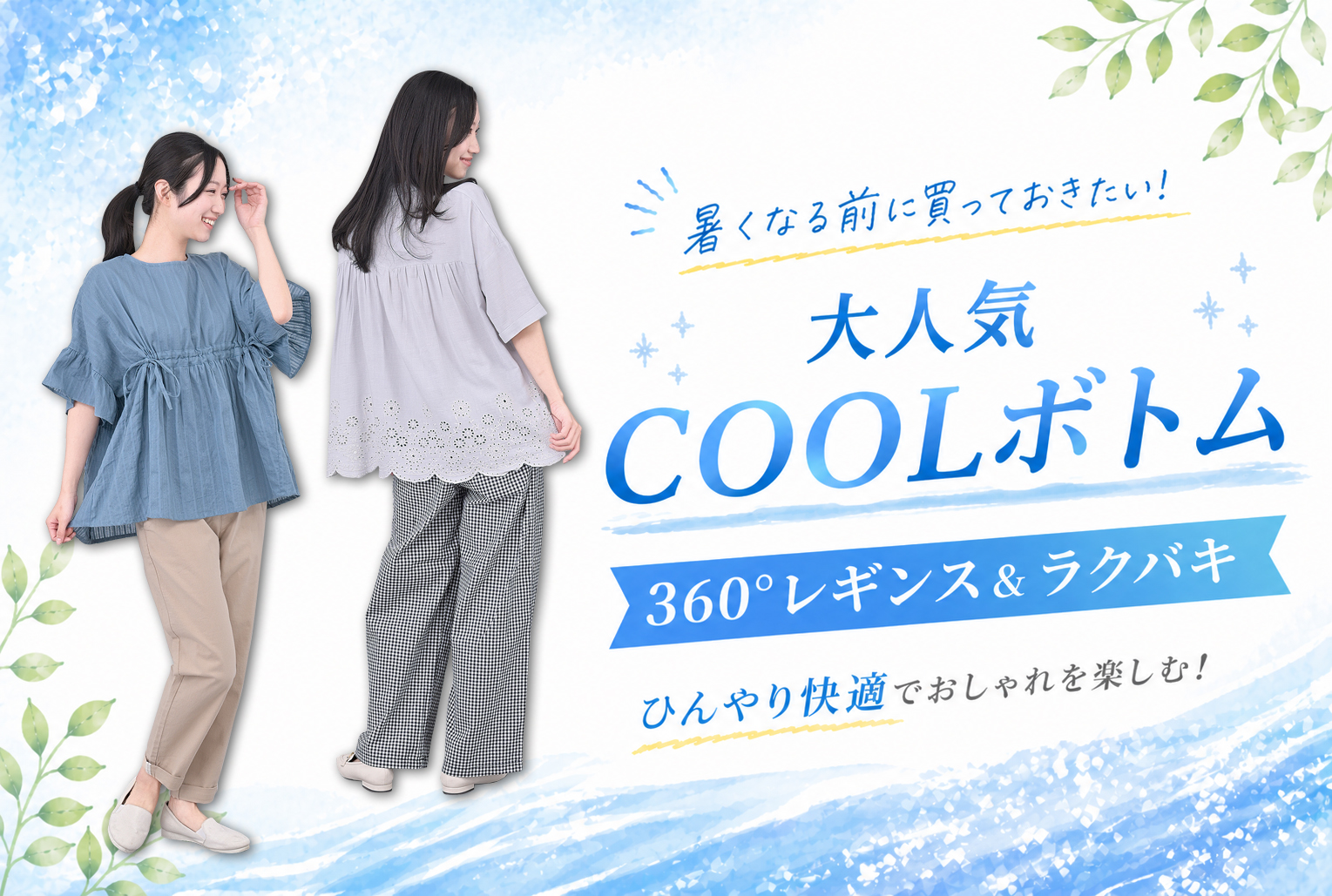 暑くなる前に買っておきたいCOOLボトム「360°レギンスパンツ」「ラクバキ」