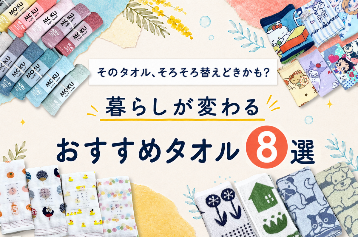 そのタオル、そろそろ替えどきかも? 暮らしが変わるおすすめタオル8選