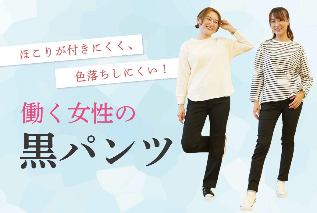 ほこりが付きにくく、色落ちしにくい!働く女性の黒パンツ