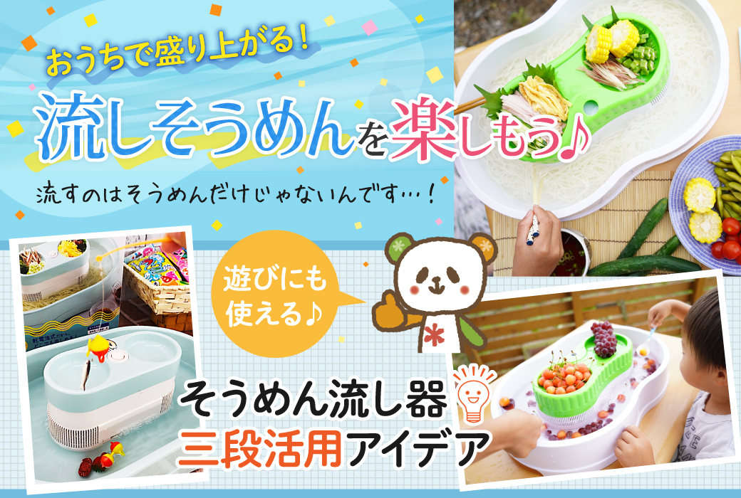 おうちで盛り上がる&uarr;流しそうめんを楽しもう♪流すのはそうめんだけじゃないんです&hellip;&hellip;！【遊びにも使えるそうめん流し器三段活用アイデア】