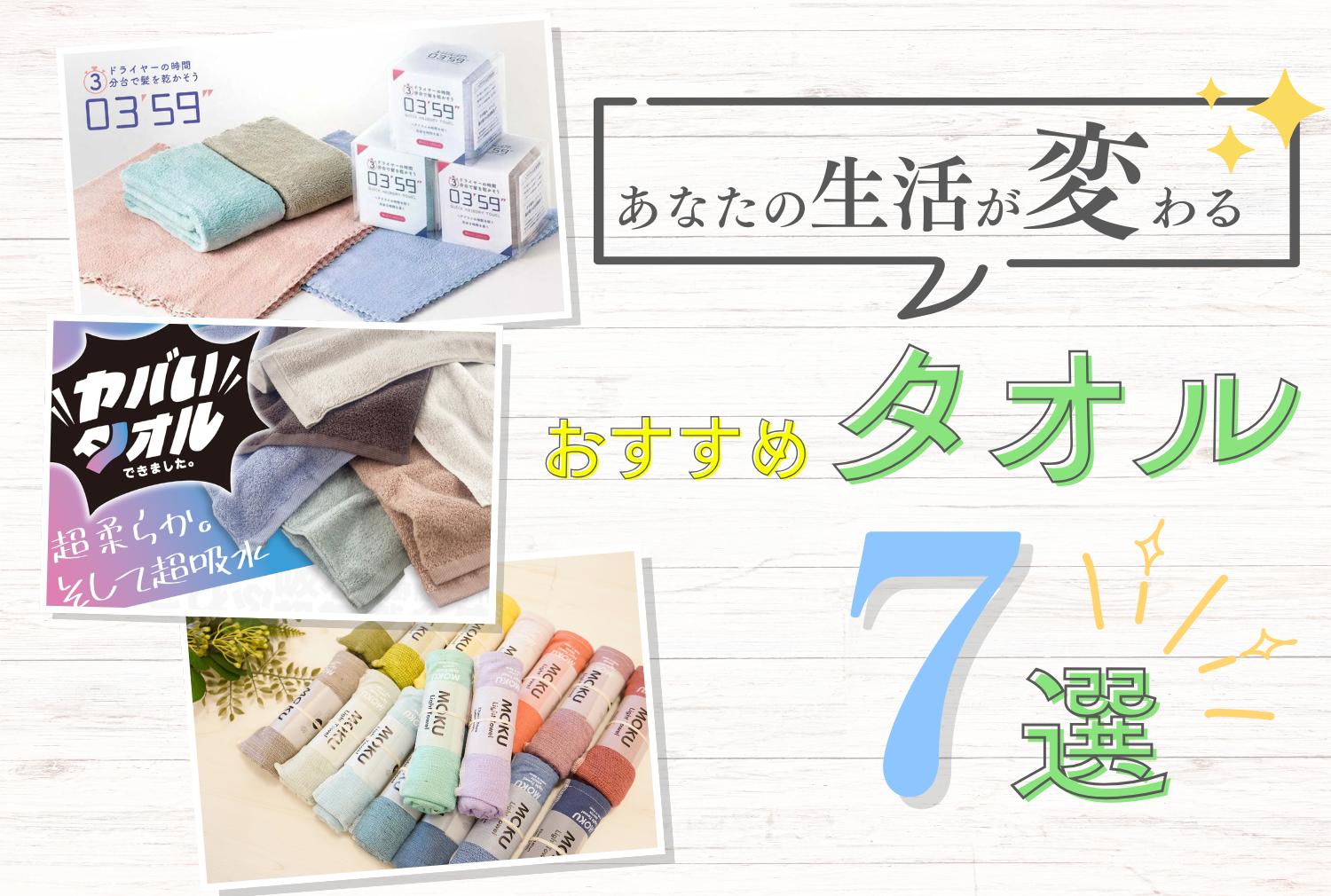 あなたの生活が変わる！おすすめタオル７選