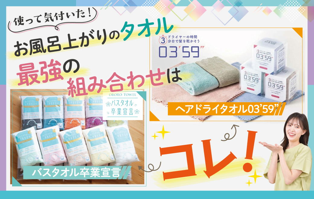 使って気付いた。お風呂上がりのタオル、最強の組み合わせはコレ!【バスタオル卒業宣言 × ヘアドライタオル03’59”】