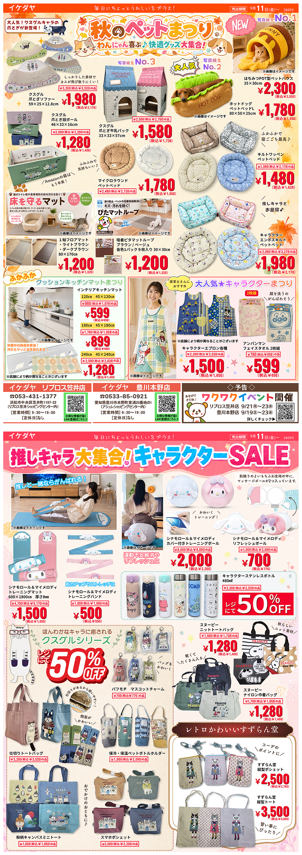 【ペット＆キャラ特集】かわいい♡を集めました[9/11(金)～]