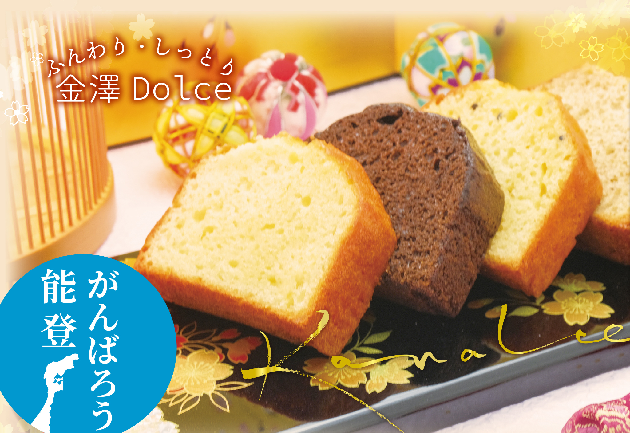金澤兼六製菓 カナルチェ