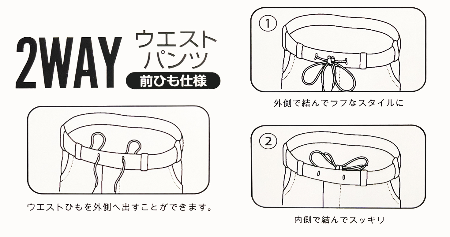 ２WAYウエストパンツ前ひも仕様説明