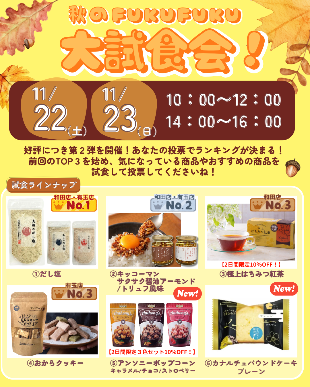 Fuku*Fuku和田店　Fuku*Fuku浜松有玉南店　人気の食品試食会