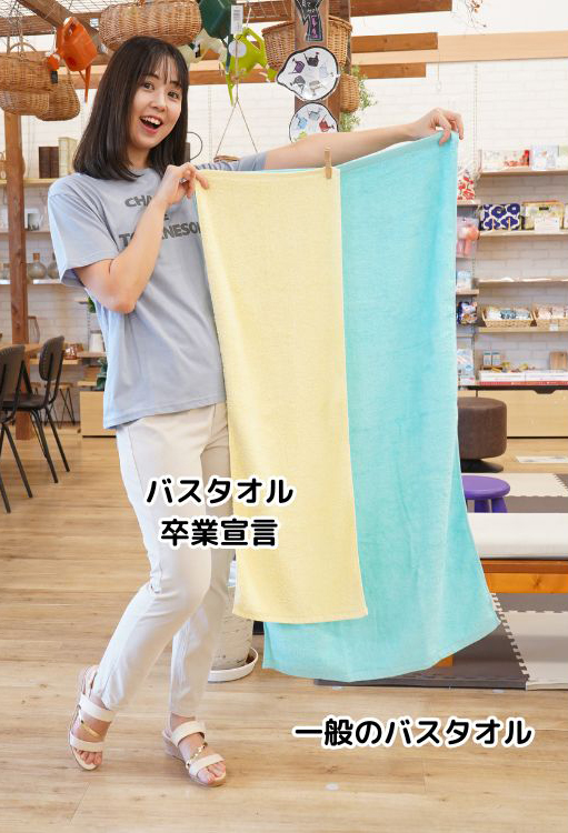 バスタオル卒業宣言　大きさ比較