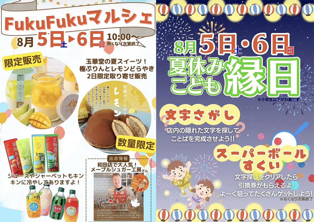 8月5日(土)、6日(日)FukuFukuマルシェ&こども縁日同時開催!【Fuku*Fuku和田店】