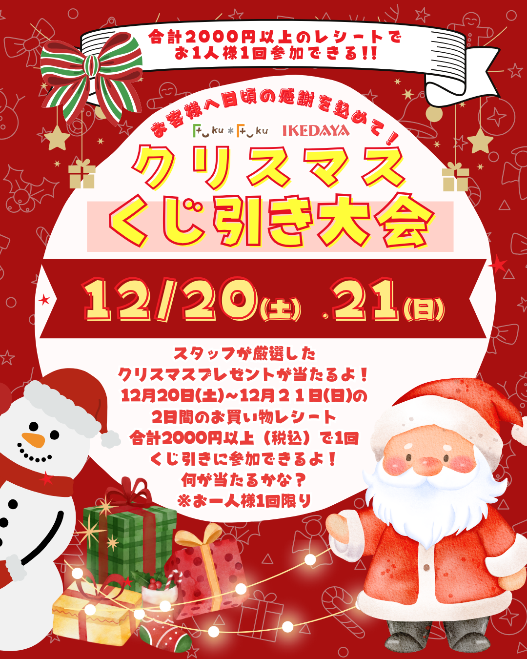 クリスマスくじ引き大会☆スタッフが厳選したプレゼントが当たります！[12/20(土)、21(日)]