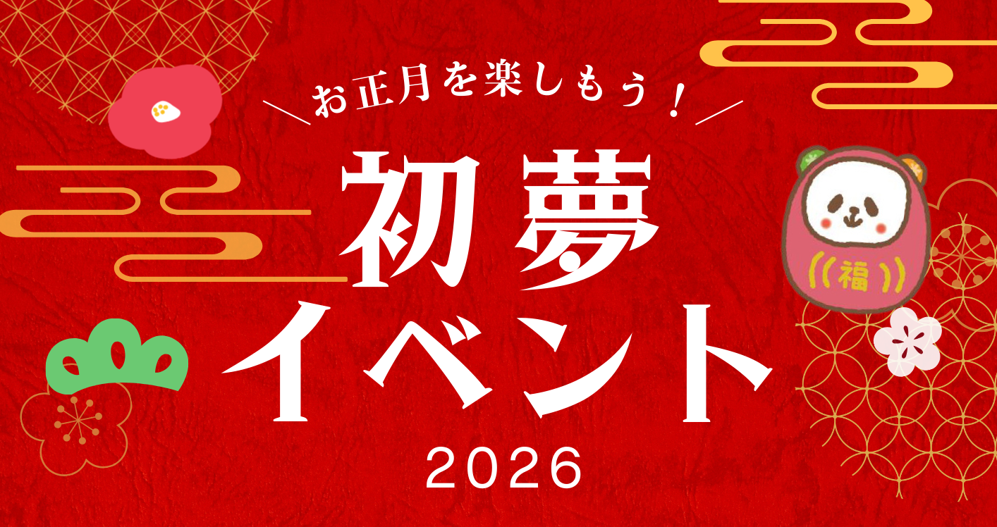 わくわく♪2026年初夢イベント開催