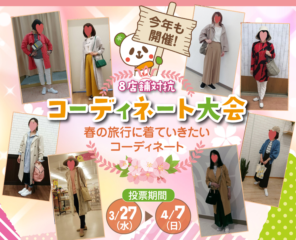 8店舗対抗 コーディネート大会