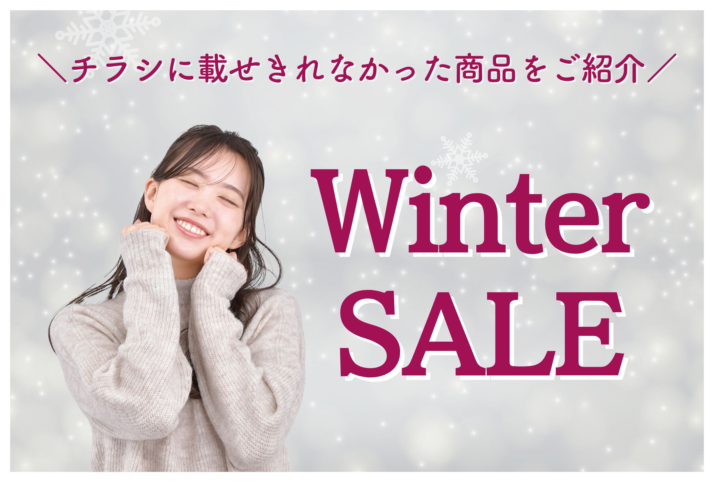 WinterSALE\チラシに載せきれなかった商品をご紹介/