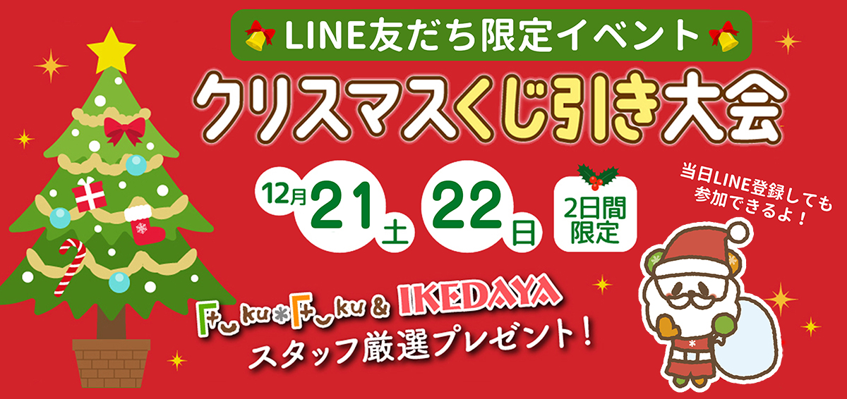 クリスマスくじ引き大会開催 12/21(土)、22(日)