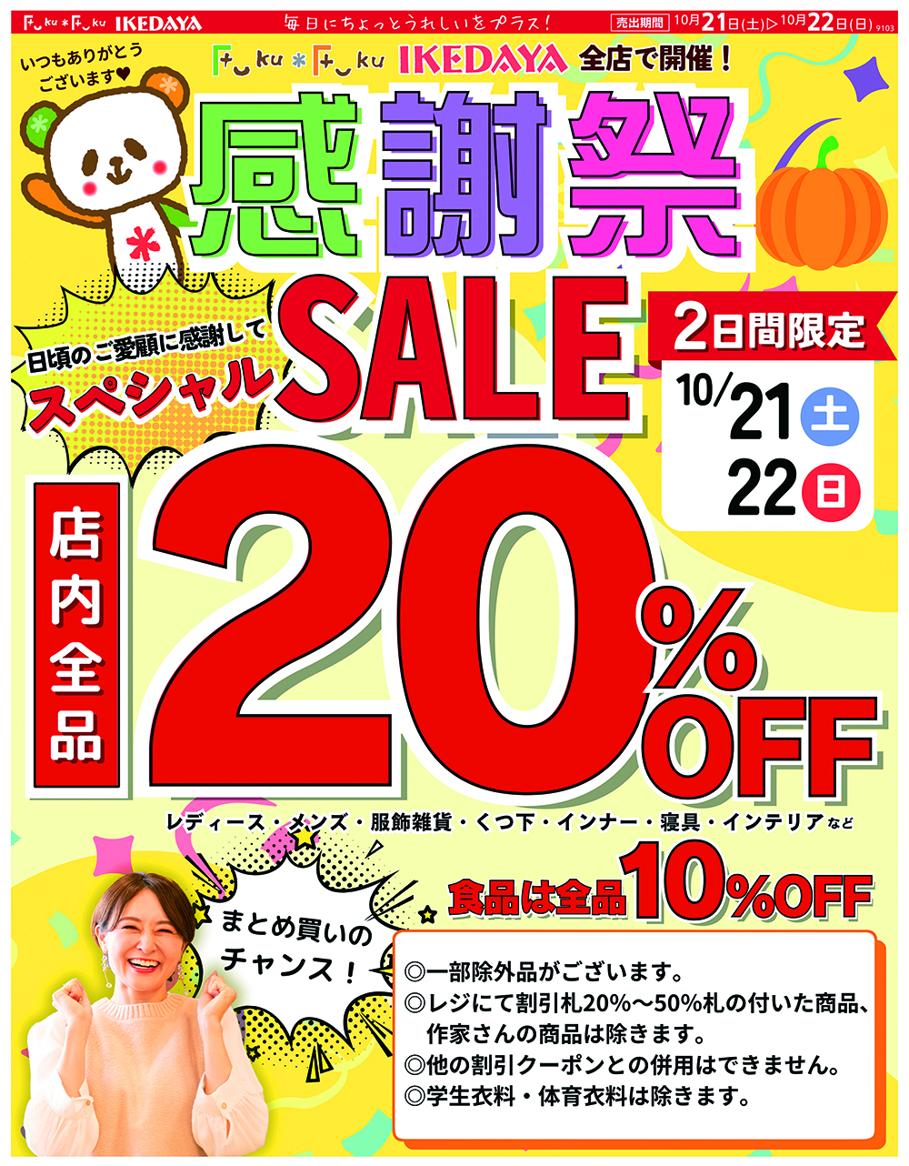 Fuku*Fuku＆IKEDAYA感謝祭☆全品20％OFFセール！（※一部除外有り）冬物をまとめ買いするチャンス☆今買うべき商品もご紹介します［10/21(土)、22(日)]