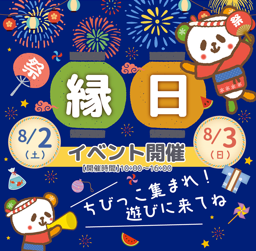 ちびっこ集まれ☆8/2(土)、3(日)縁日イベント開催♪各店舗異なるゲームで楽しんでね(^-^)