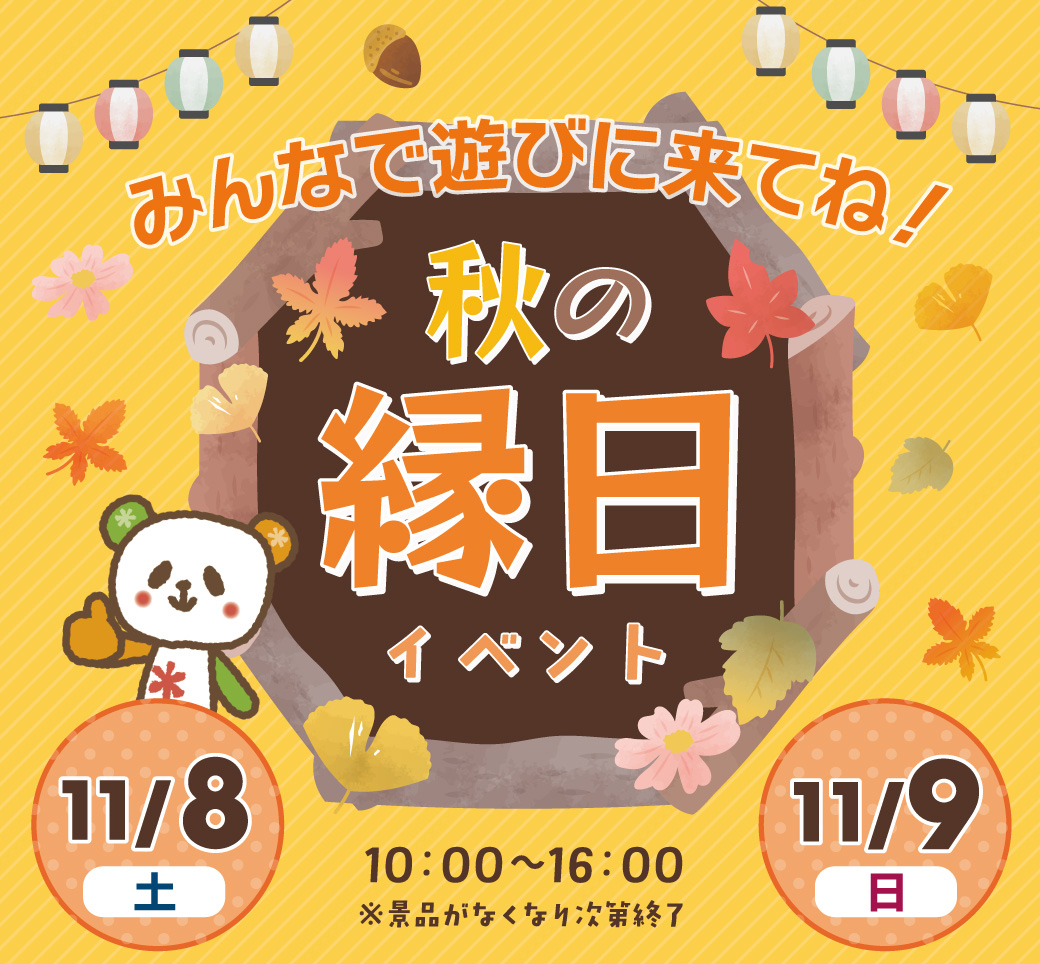 11/8(土)、9(日)縁日イベント開催♪みんなで遊びに来てね!