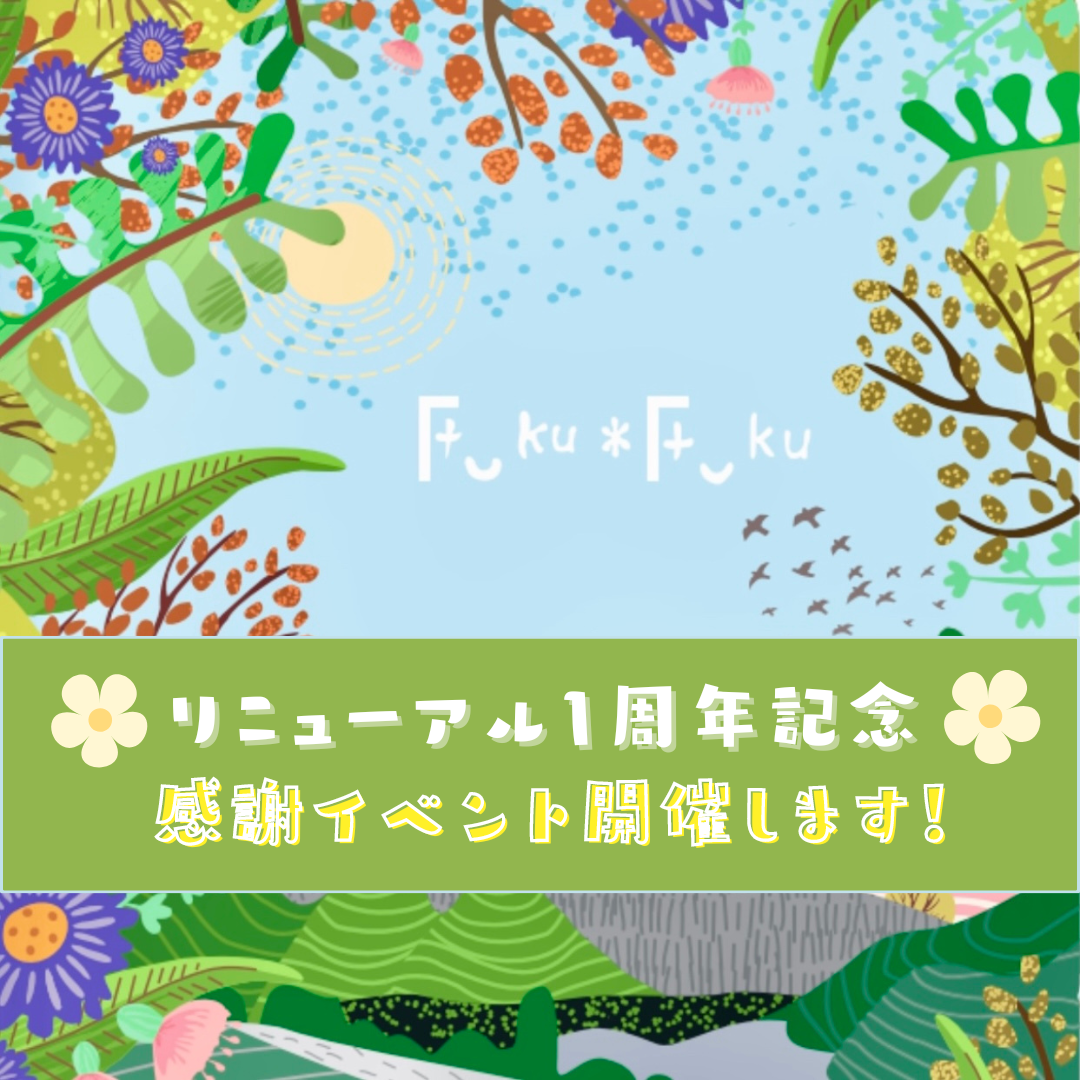 【Fuku*Fuku浜松有玉南店】9月はリニューアルオープン1周年記念!ワークショップ&試食会を開催します♪