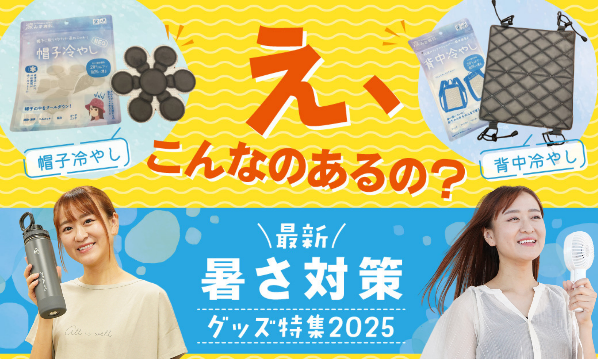 え、こんなのあるの?最新暑さ対策グッズ特集2025【背中冷やし/帽子冷やし/極寒保冷帽子/携帯氷のう】