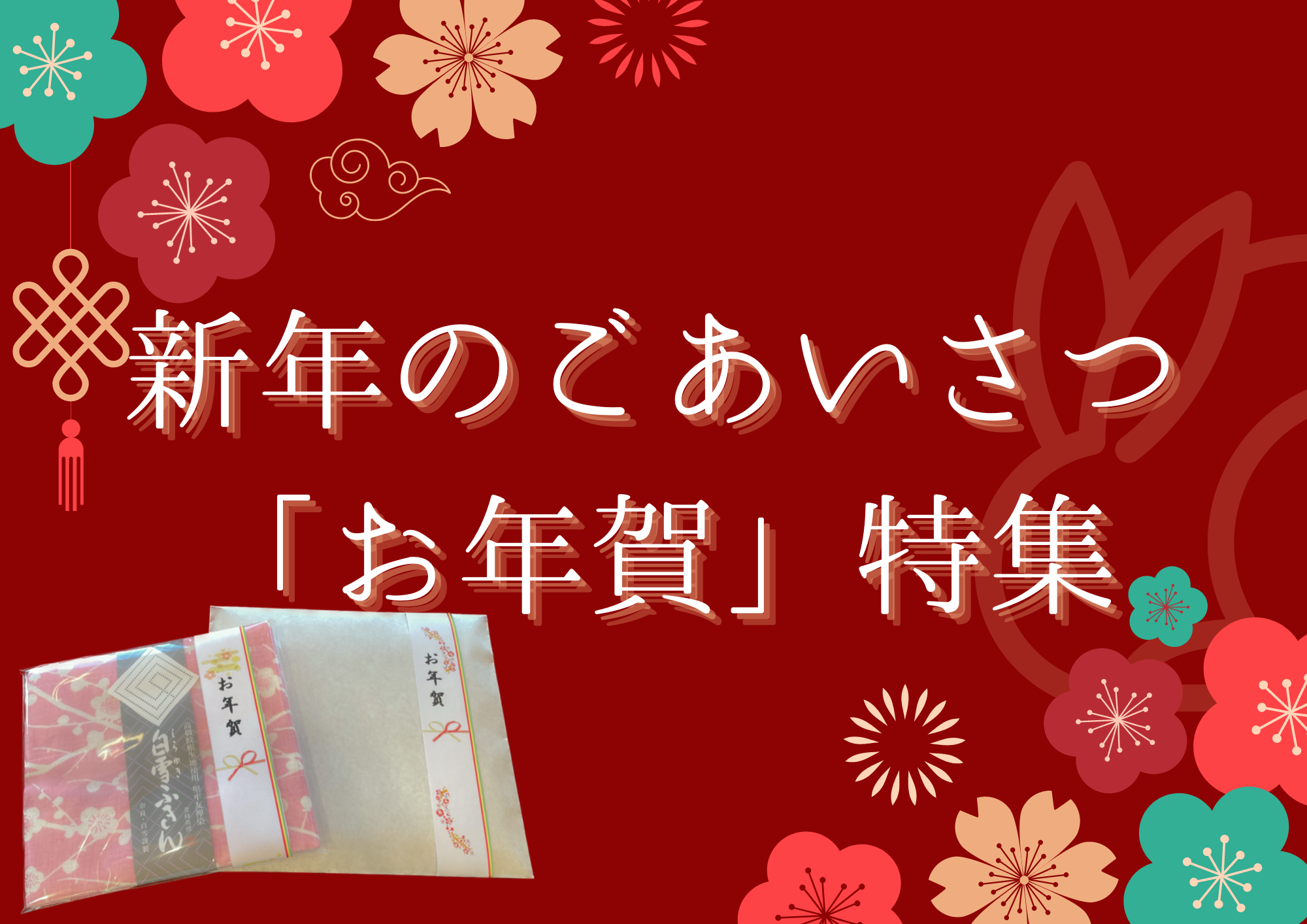 【Fuku*Fuku和田店】新年のごあいさつお年賀で大切な方へ想いを届けましょう!和田店スタッフがおすすめする「お年賀」の特集★