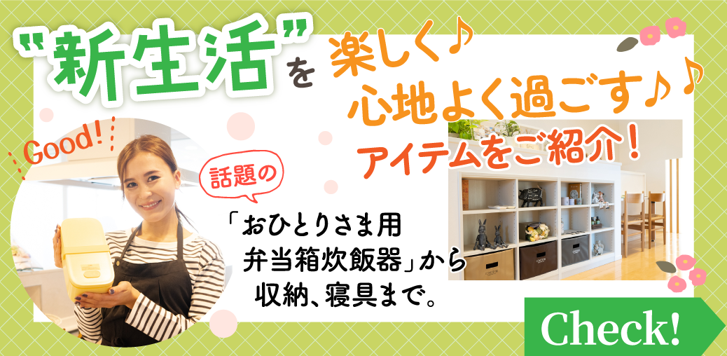 話題の【おひとりさま用弁当箱炊飯器】から収納、寝具まで。新生活を楽しく心地よく過ごすアイテムをご紹介！