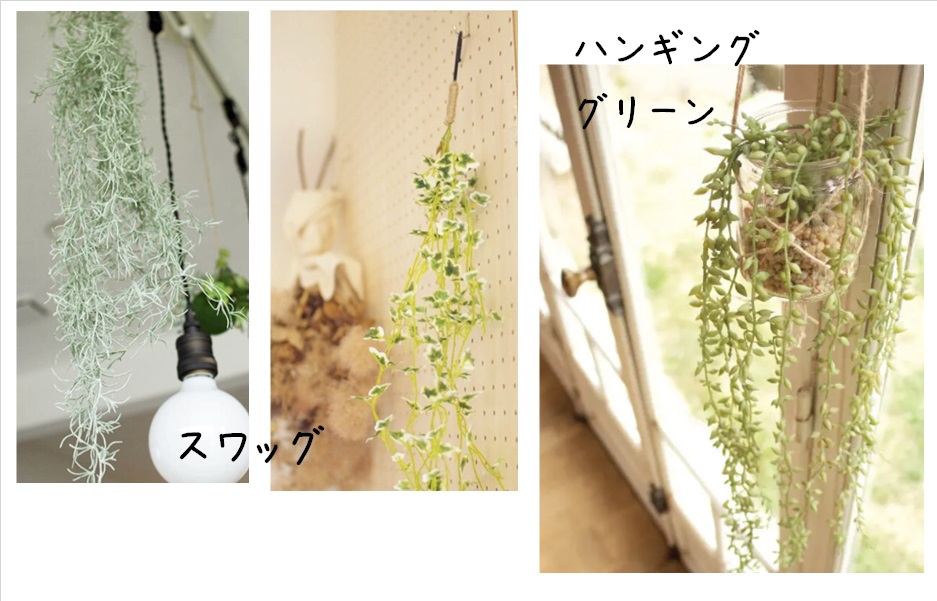 置くだけでお部屋の空気をキレイにするグリーンスワッグ・ハンギンググリーン