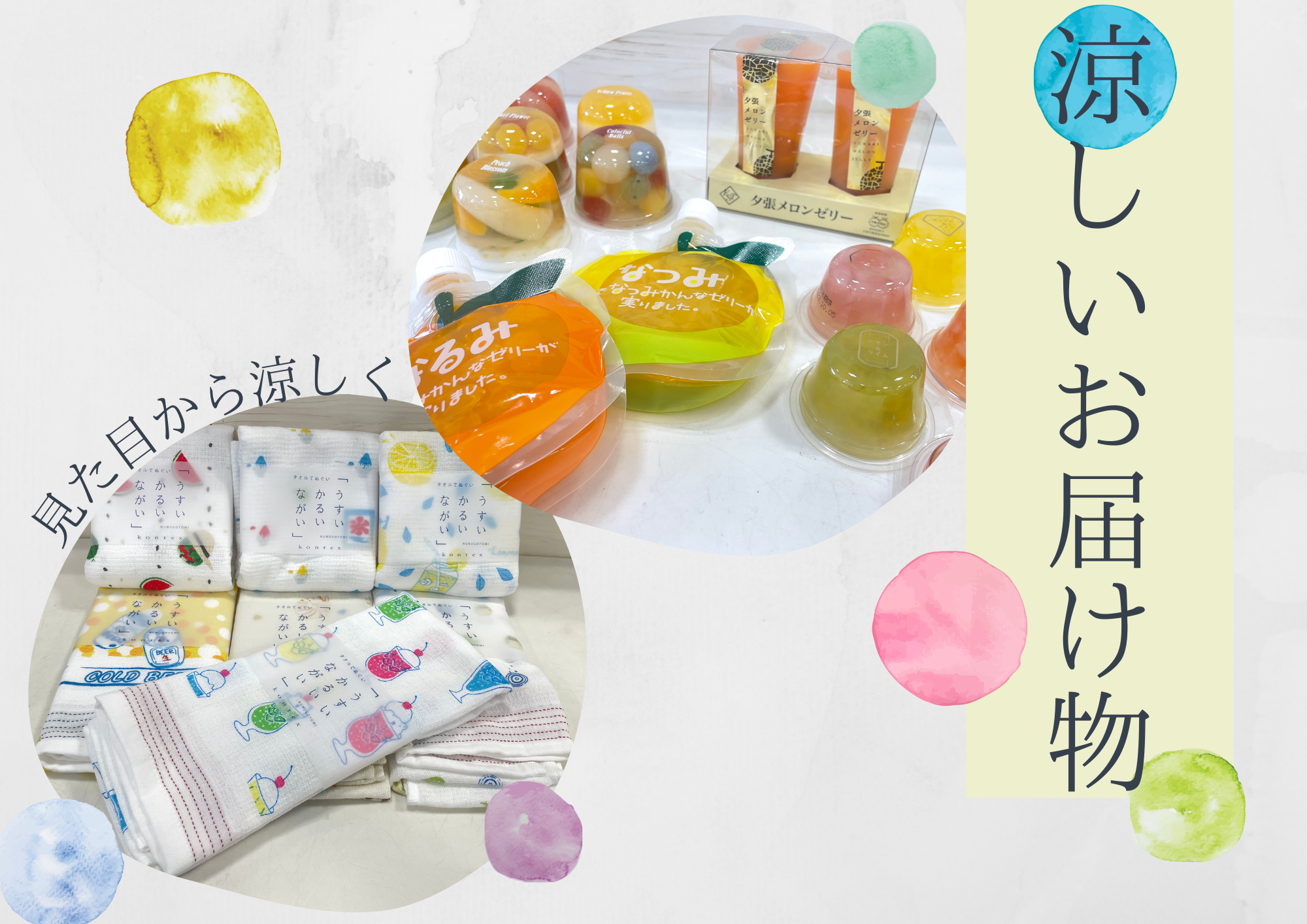 あつ～い夏！おしゃれで見た目も涼しいお届け物2023【Fuku*Fuku浜松有玉南店、Fuku*Fuku和田店】