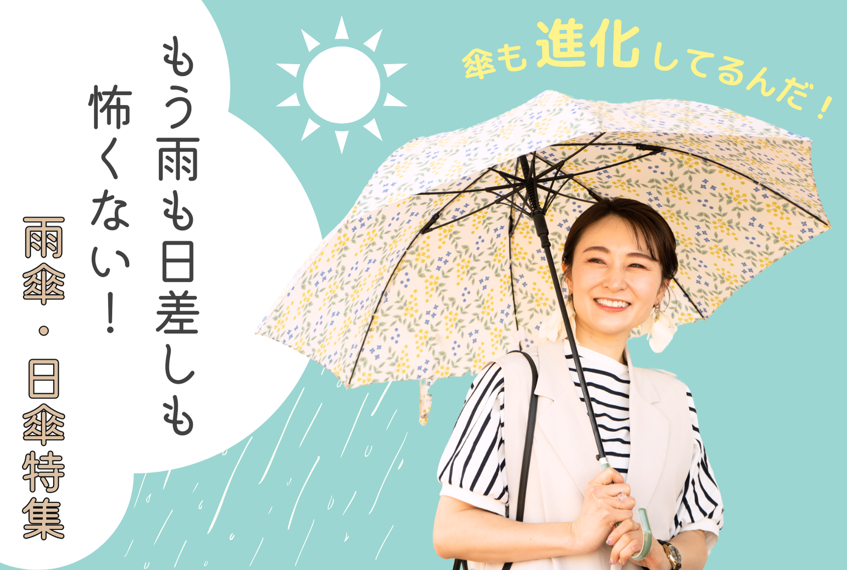 【2025傘まつり】もう雨も日差しも怖くない!おすすめ雨傘&日傘特集