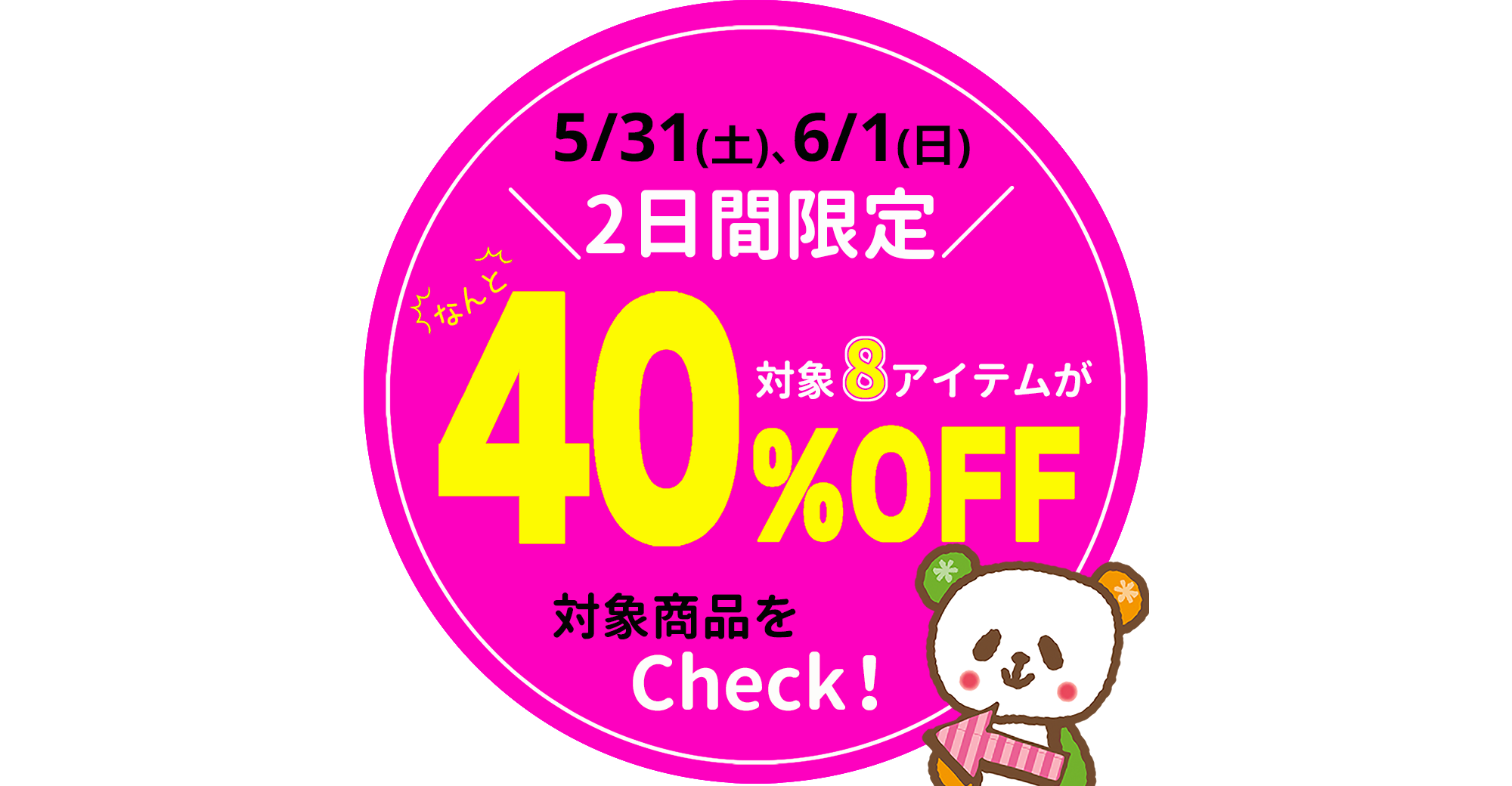 好評企画！2日間限定☆初夏の厳選8アイテムが40％OFF！[5/31(土)、6/1(日)限り]