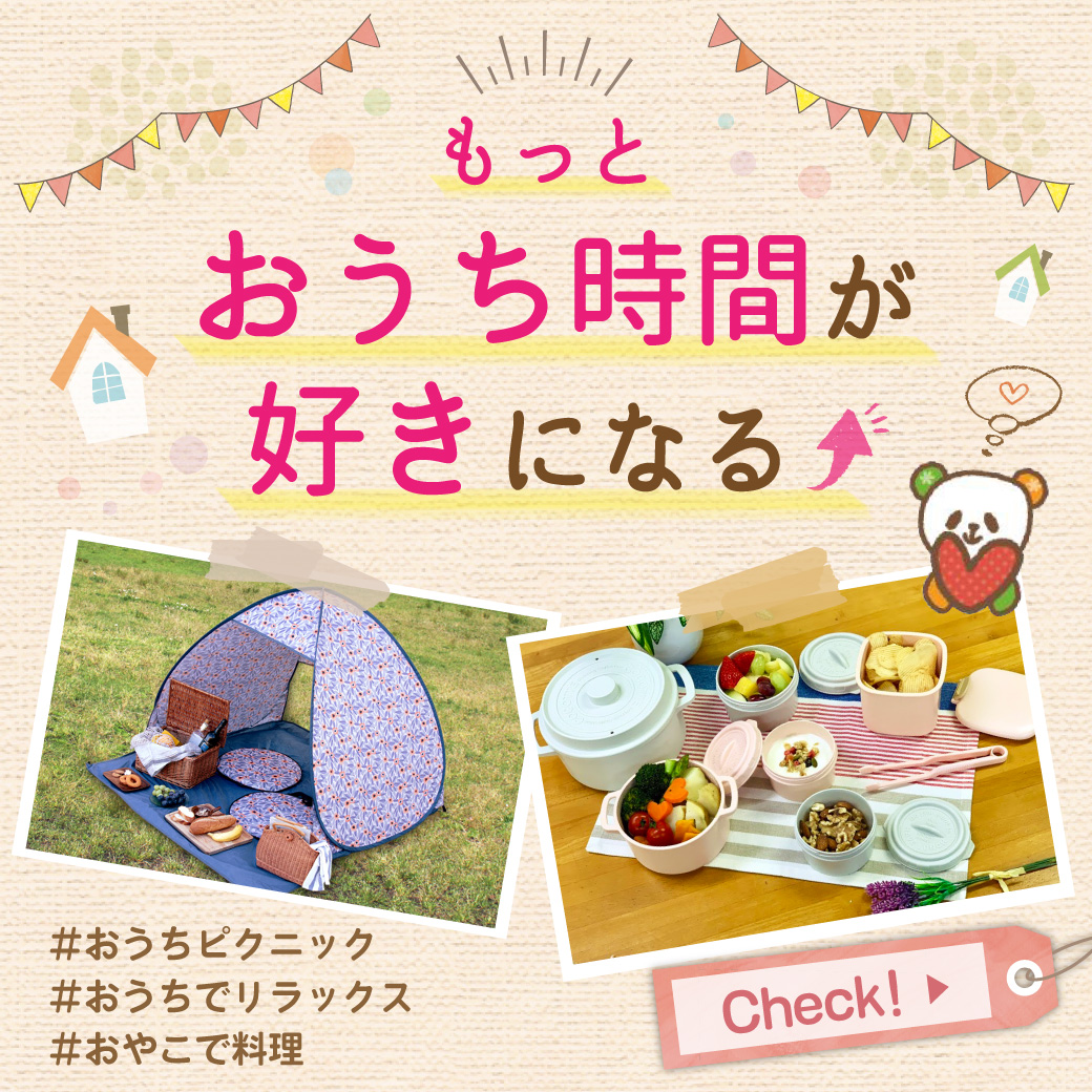 もっと!おうち時間が好きになる♪おうちピクニックグッズ特集#おうち時間の過ごし方#おうちキャンプ#おうちレジャ―#おうちごはん