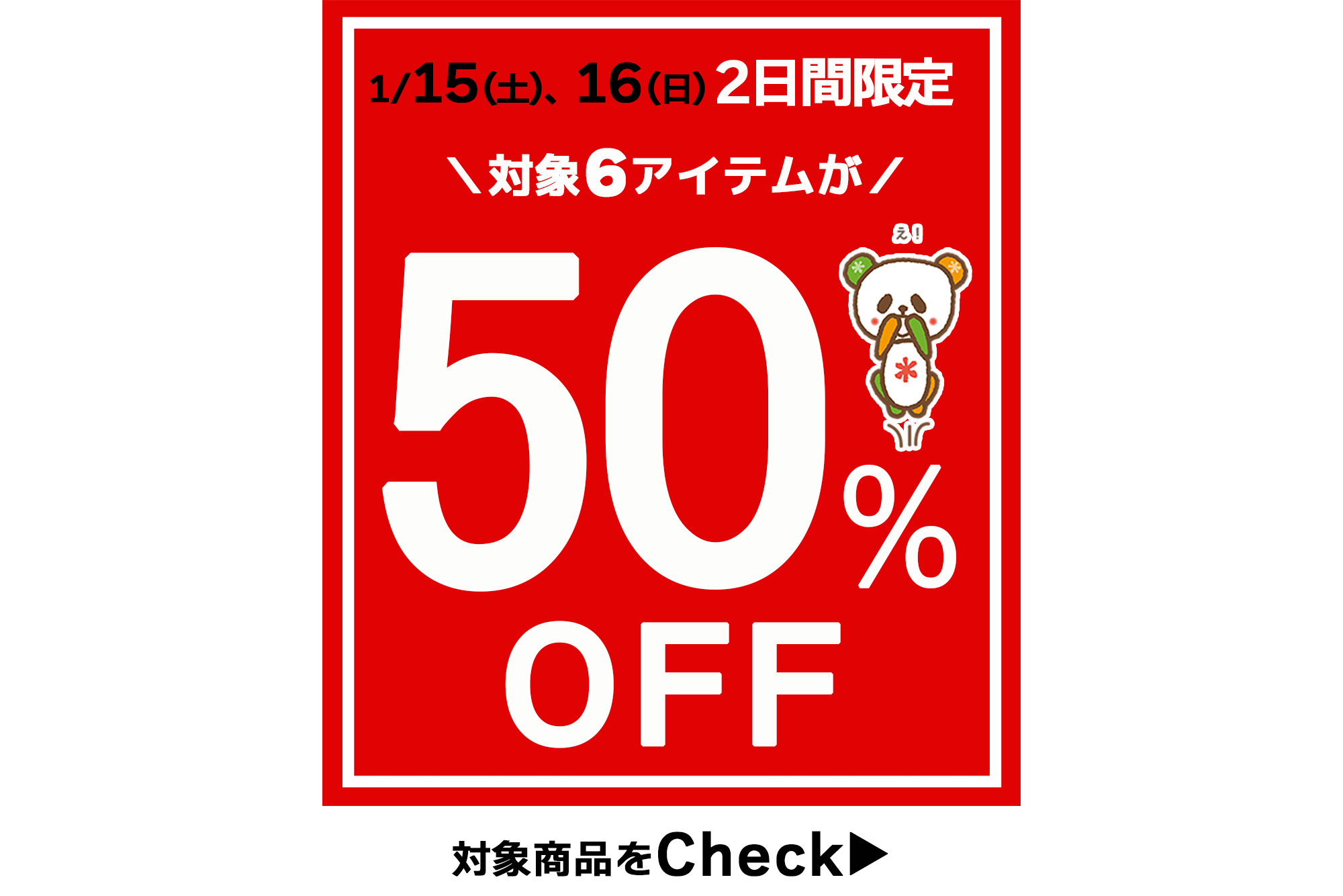 好評企画がパワーアップ！2日間限定☆冬物の厳選6アイテムが５0％OFF★[1/15、16限り]※タウン店、和田店を除く