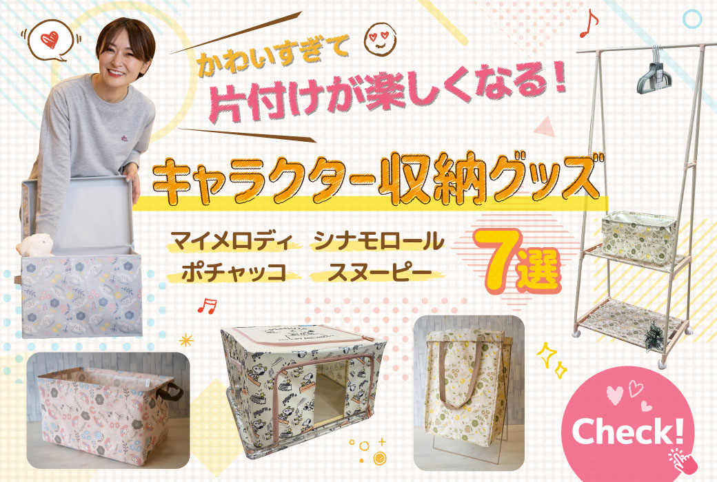 サンリオ&スヌーピー好きさん必見!かわいすぎて片付けが楽しくなるキャラクター収納グッズ7選【マイメロディ/シナモロール/ポチャッコ/スヌーピー】