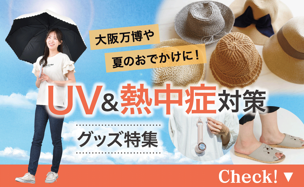 大阪万博や夏のおでかけに!UV&熱中症対策グッズ特集
