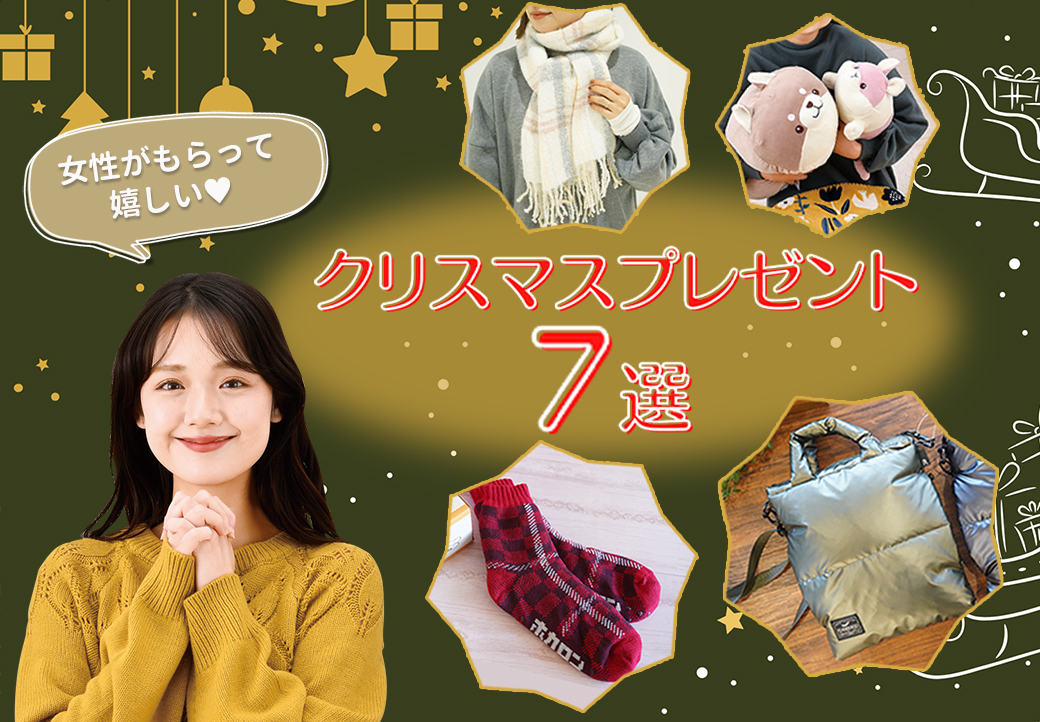 女性におすすめのクリスマスプレゼント７選☆女友達やお母さん、奥さんに喜ばれるおすすめギフト♪