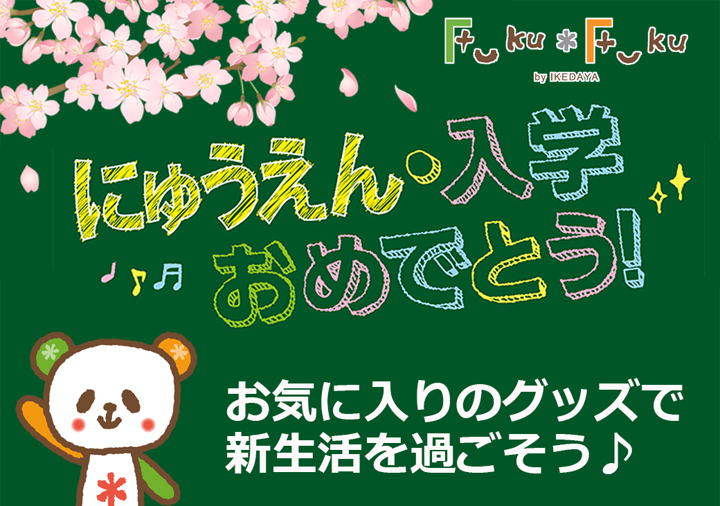 入園・入学準備はイケダヤ・FukuFukuで!人気キャラアイテム勢ぞろい♪【タウン店は除く】