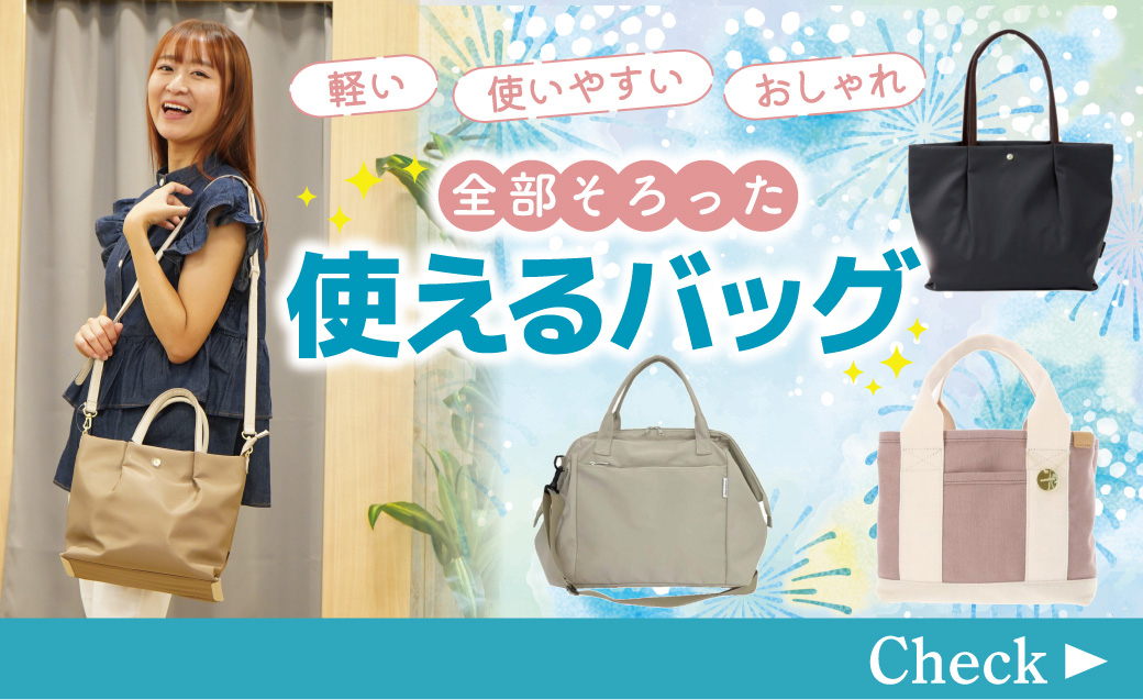軽い・使いやすい・おしゃれ  全部そろった 