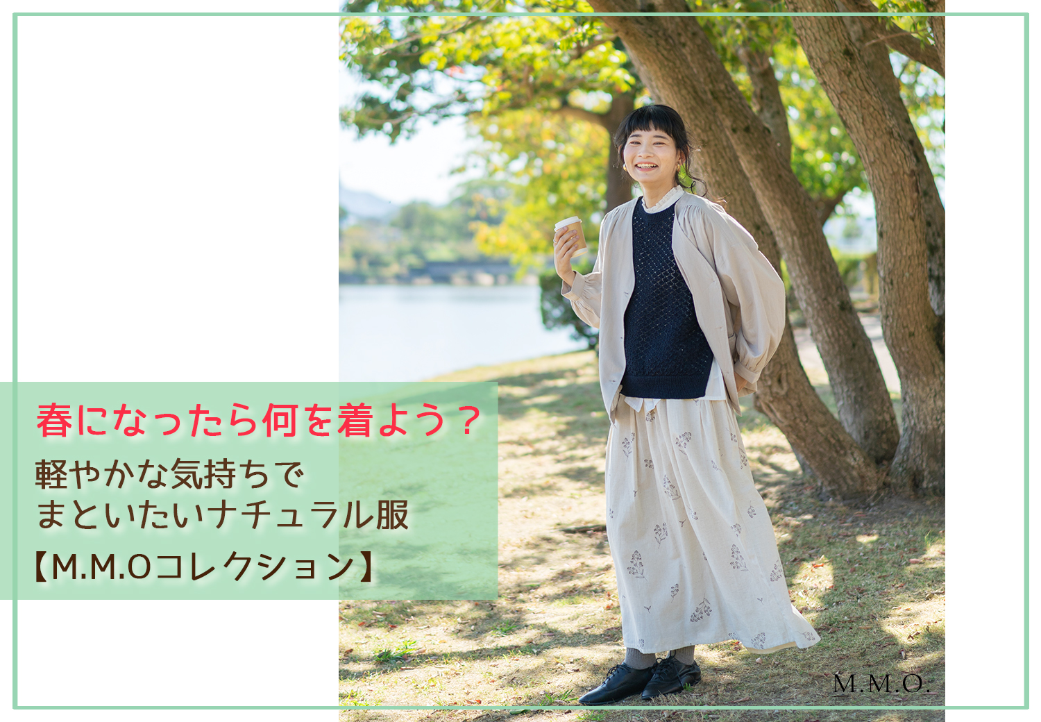 春になったら何を着よう？軽やかな気持ちでまといたいナチュラル服【M.M.Oコレクション】