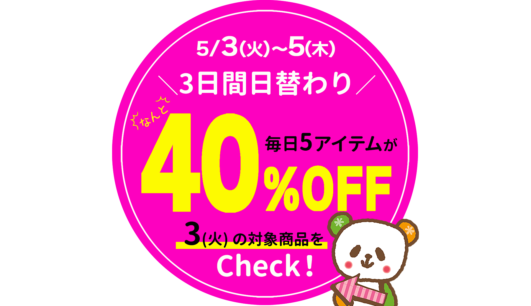 GW特別企画！3日間日替わり★毎日5アイテムが40％OFF！【5/3(火)限り】※タウン店、和田店を除く